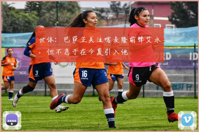 世体：巴萨正关注喀麦隆前锋艾永，但不急于在今夏引入他