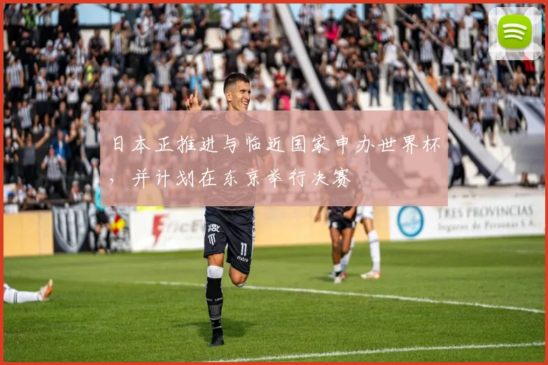 日本正推进与临近国家申办世界杯，并计划在东京举行决赛